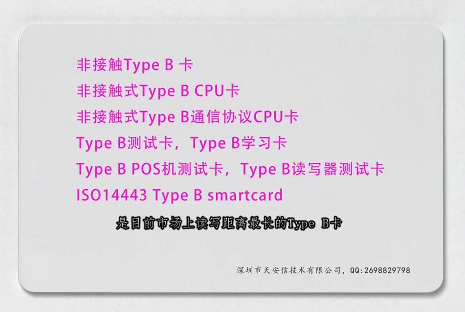 非接触式Type B CPU卡
