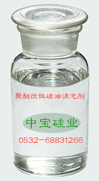 聚醚改性硅油消泡剂