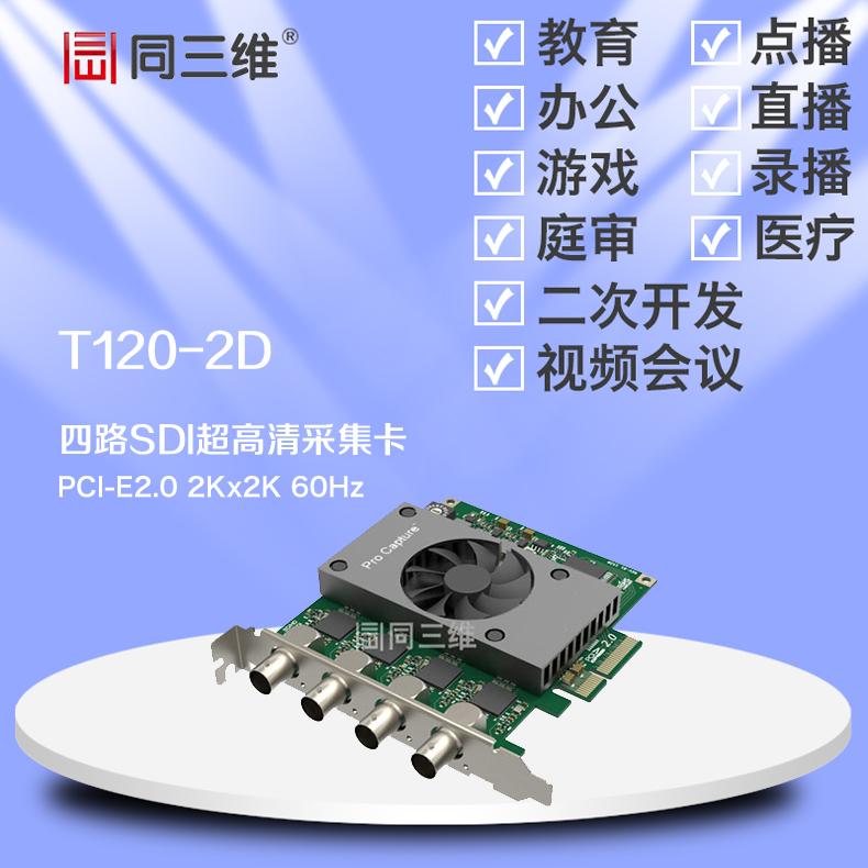 同三维T120-2D 四路SDI 2K超高清音视频采集卡直录播 医疗