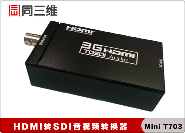 HDMI转SD高清音视频I转换器 同三维T703-Mini 