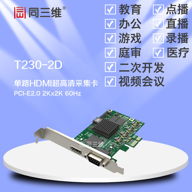 同三维T230-2D 1 单路HDMI DVI 色差分量 超高清音视频采集卡 2K