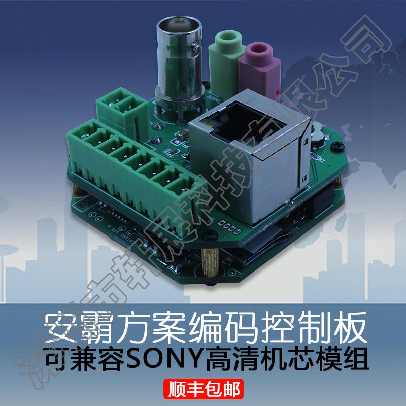 SONY索尼机芯二次开发网络编码控制板 高清摄像机安霸方案解码板