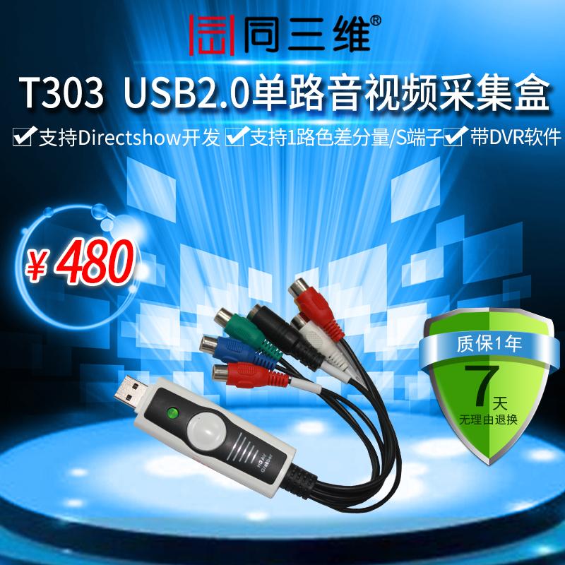 同三维T303 外置音视频采集卡 盒USB 笔记本色差分量 YPBPR会议