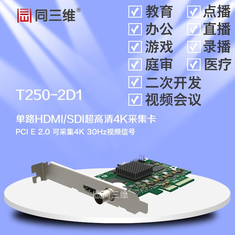 同三维T250-2D1 4K超高清 HDMI/ SDI 音视频采集卡30帧 录播