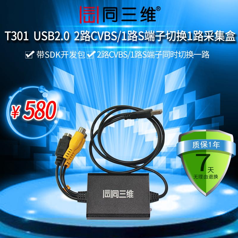 同三维T301 USB 外置音视频采集卡带SDK二次开发包