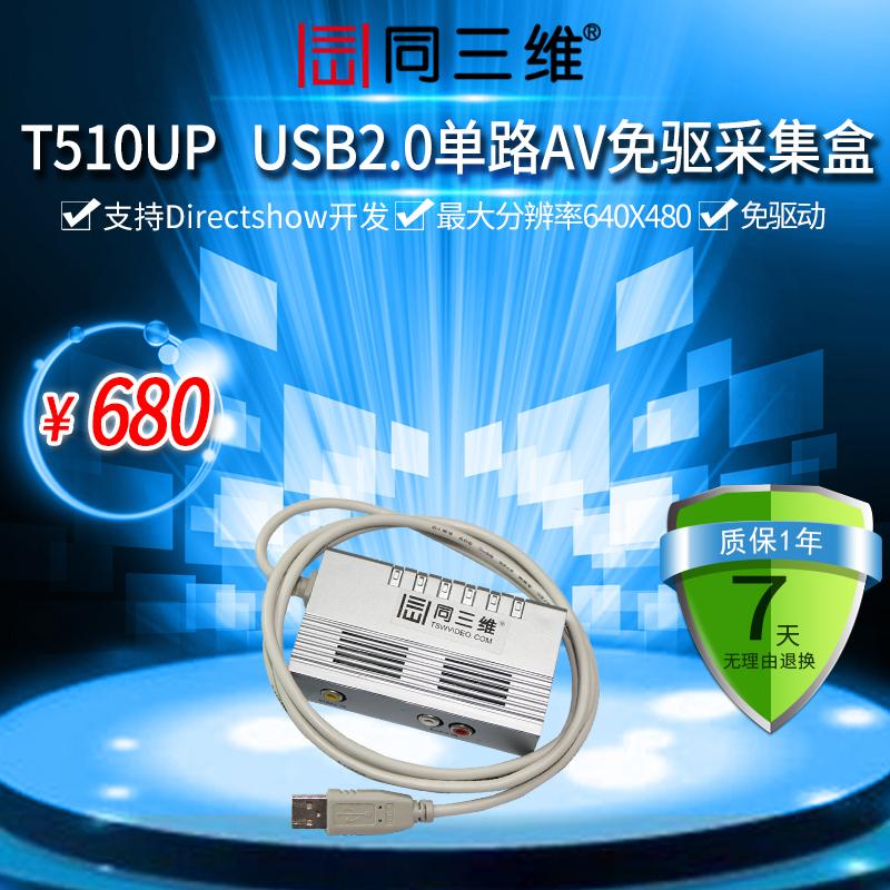 同三维T510 UP免驱USB av音视频采集卡 盒 外置