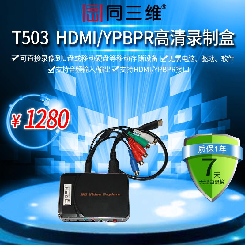 同三维T503 HDMI/YPBPR高清音视频录制盒采集(保存到U盘移动硬盘)