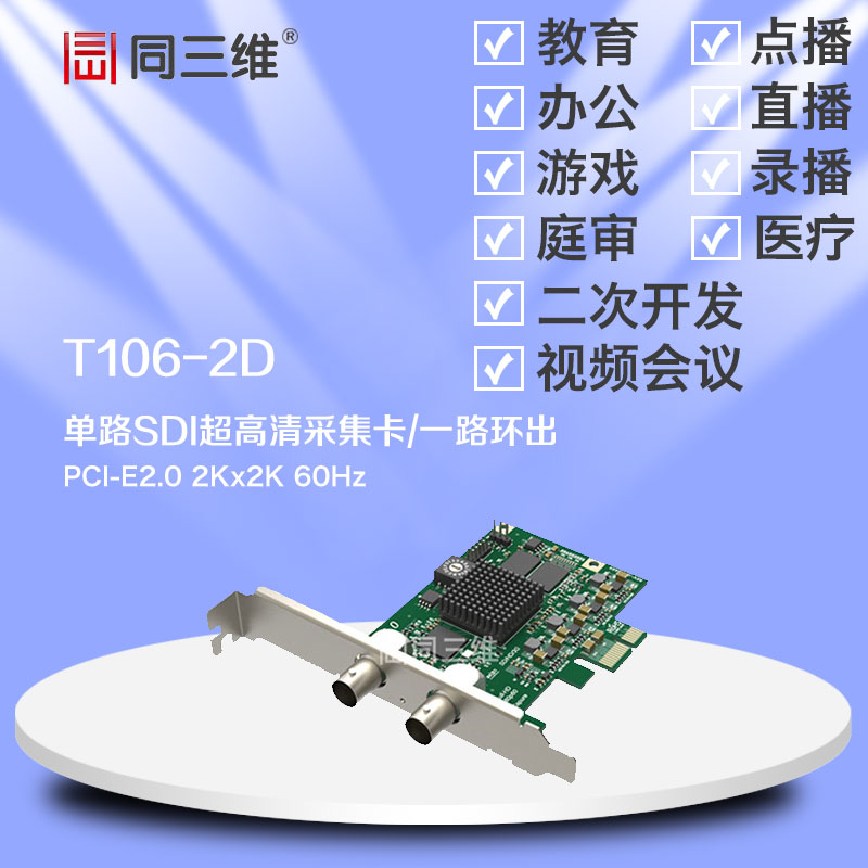 同三维T106-2D 单路SDI 2K超高清音视频采集卡直录播 医疗