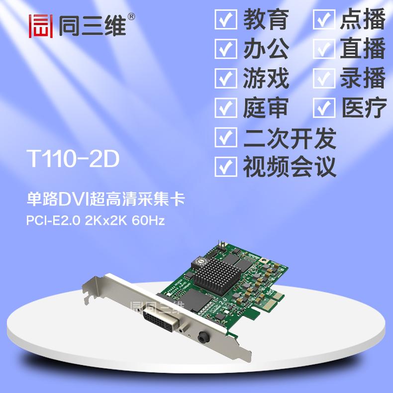 同三维T110-2D 1 单路DVI VGA HDMI 色差超高清音视频采集卡 2K