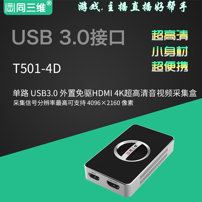 同三维T501-4D1路HDMI 4K超高清信号, 1路HDMI环出，免驱 直录播