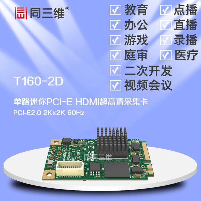 同三维T160-2D Mini PCI-E2.0 HDMI超高清音视频采集卡 2K