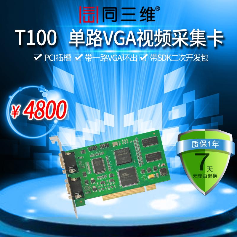 同三维 T100 高清VGA音视频采集卡 PCI 流媒体 录直播融合会议