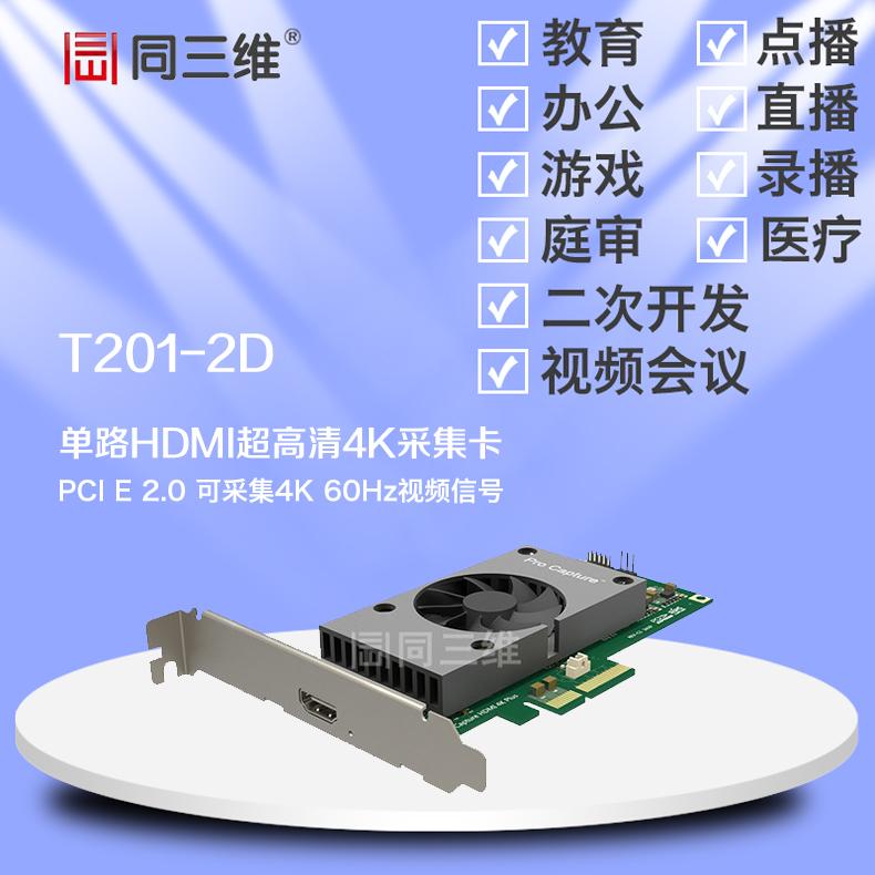 同三维T201-2D HDMI 4K超高清音视频采集卡 HDMI游戏直播采集卡_内核芯片处理图像分担