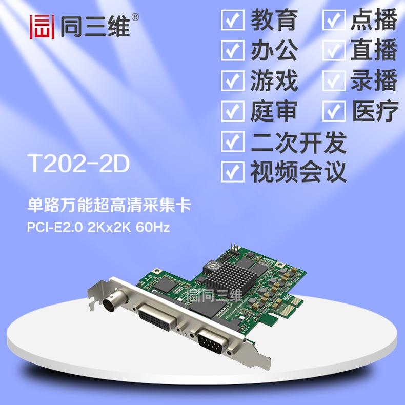 同三维T202-2D 1路SDI/HDMI/DVI/VGA/分量超高清音视频采集卡 