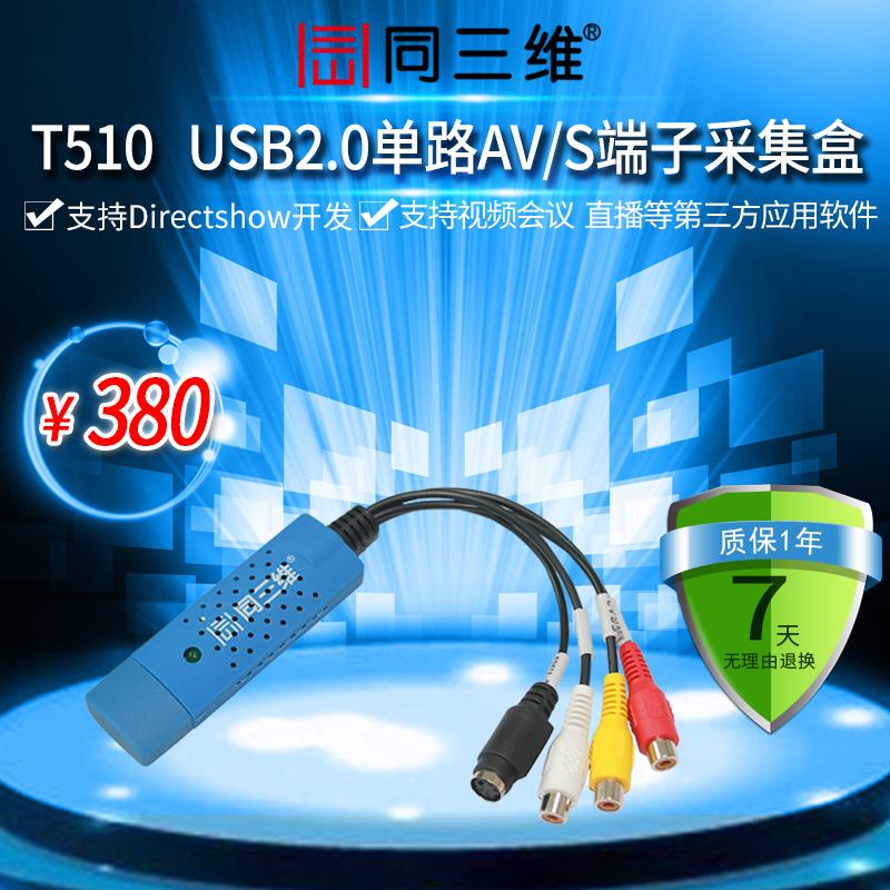 同三维T510 USB AV S端子音视频采集卡盒 流媒体,外置录直播会议