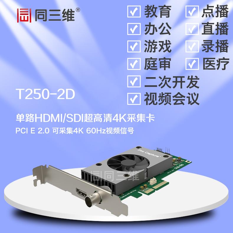 同三维T250-2D HDMI SDI超高清4K 音视频采集卡60帧 直录播