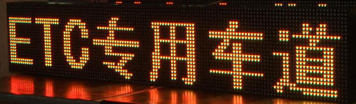 ETC车道LED可变信息标志