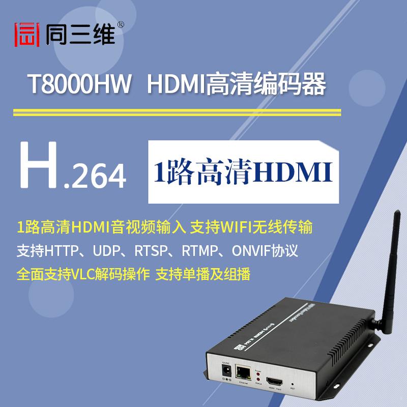 同三维T8000HW HDMI高清H.264编码器 支持WIFI无线