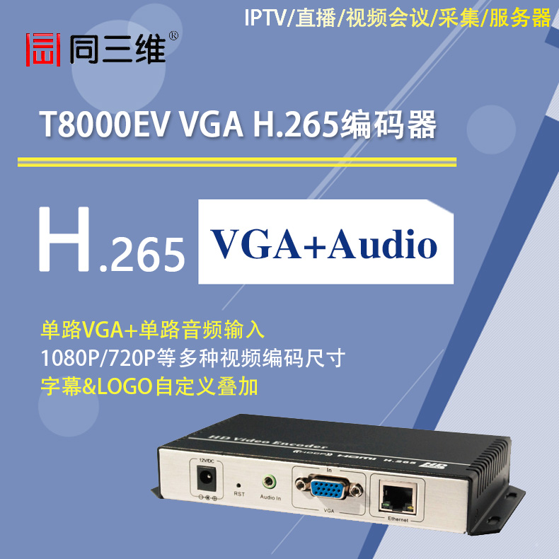 同三维T8000EV VGA高清H.265编码器