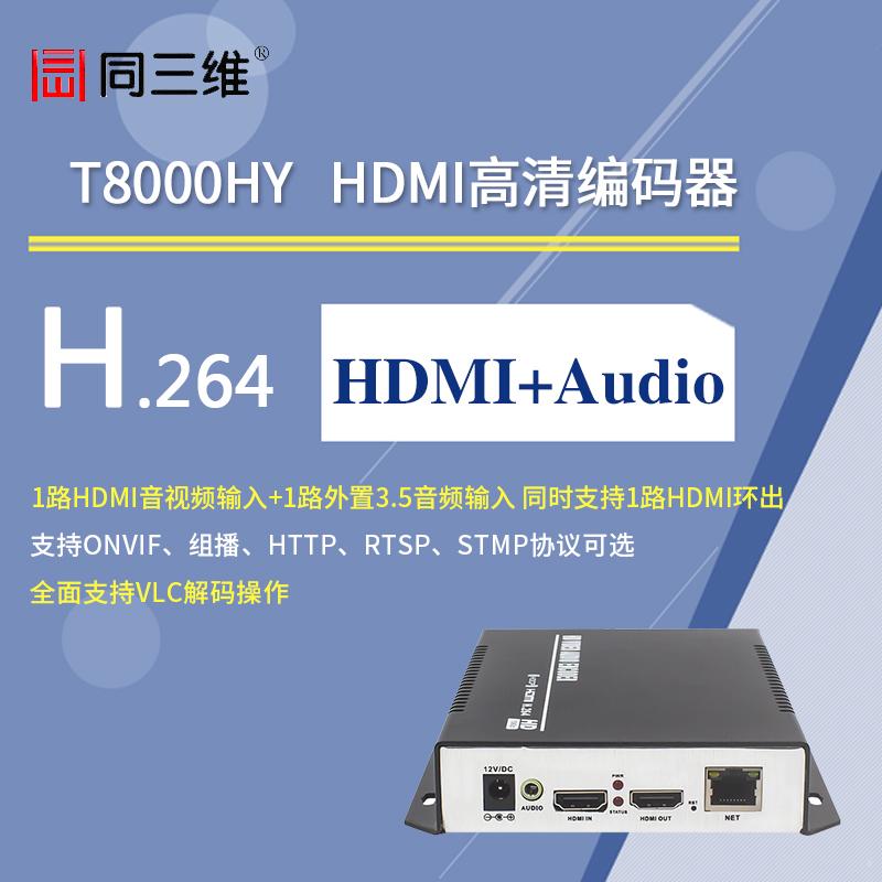 同三维T8000HY 高清HDMI编码器 带环出和外置音频 H.264