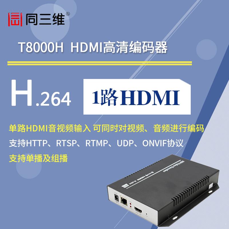 同三维T8000H 高清HDMI编码器 HDMI音视频采集卡 HDMI采集盒