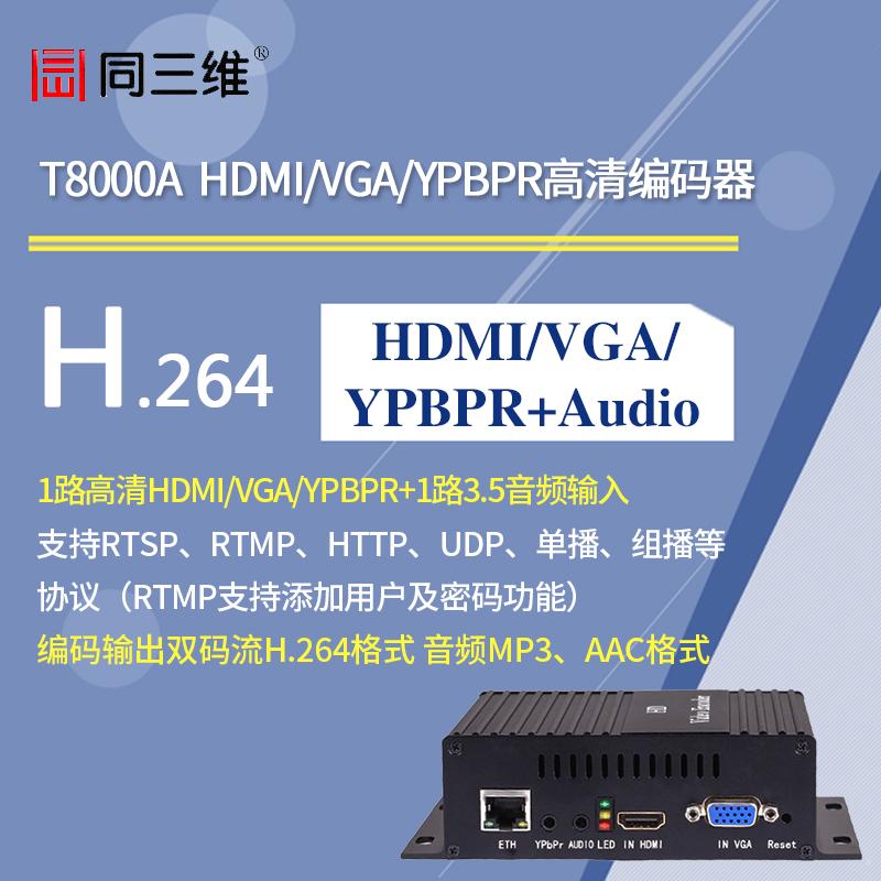 同三维T8000A 单路高清H.264编码器（分量 VGA HDMI)