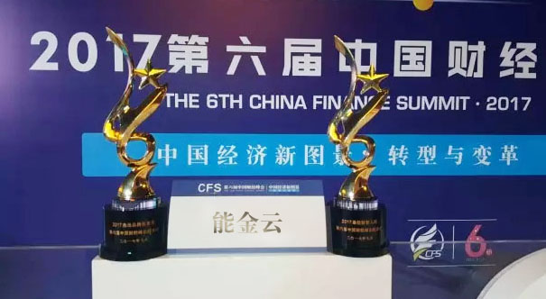 能金云荣膺第六届中国财经峰会“2017杰出绿色贡献奖”和“2017（行业）影响力人物”双料大奖