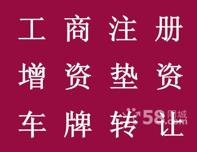 公司收购，收购公司，代理注册，记账报税I58 OI5O 5675