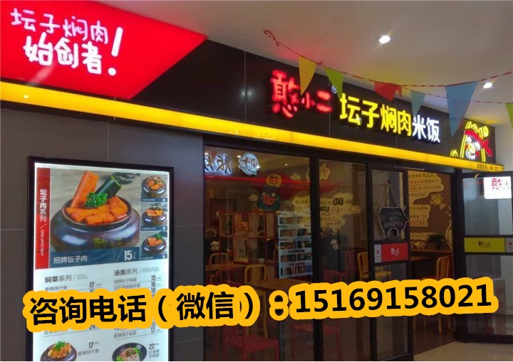 特色憨小二坛子焖肉店加盟条件，中式快餐加盟