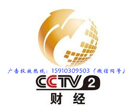 2017 CCTV-2交易时间和经济半小时广告套装方案