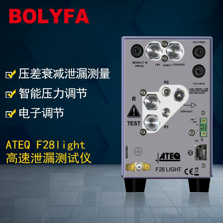 气密性测试仪ATEQ F28light法国阿黛凯