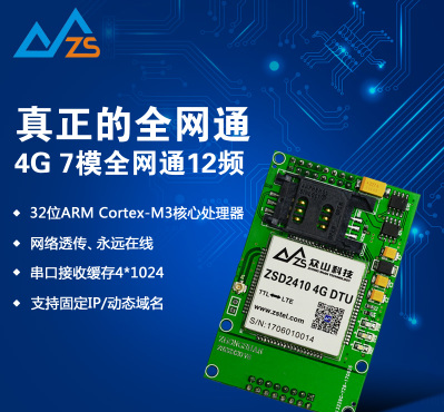 TTL 串口转4G DTU/4G 7模 全网通/ 兼容GPRS/3G/ ZSD2410