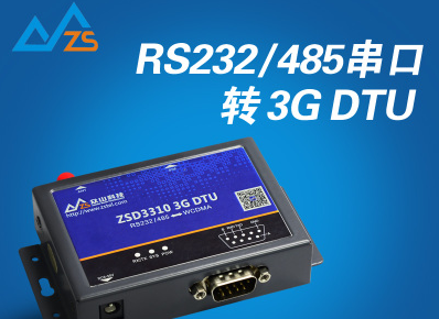 RS232/485串口转3GDTU网络透传永远在线ZSD3310 3G DTU 