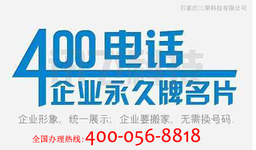 400电话办理/三荣石家庄400申请中心