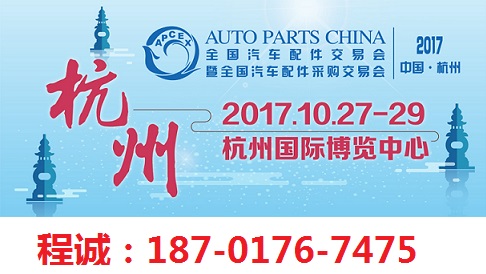 2017年杭州全国汽配会官网欢迎您
