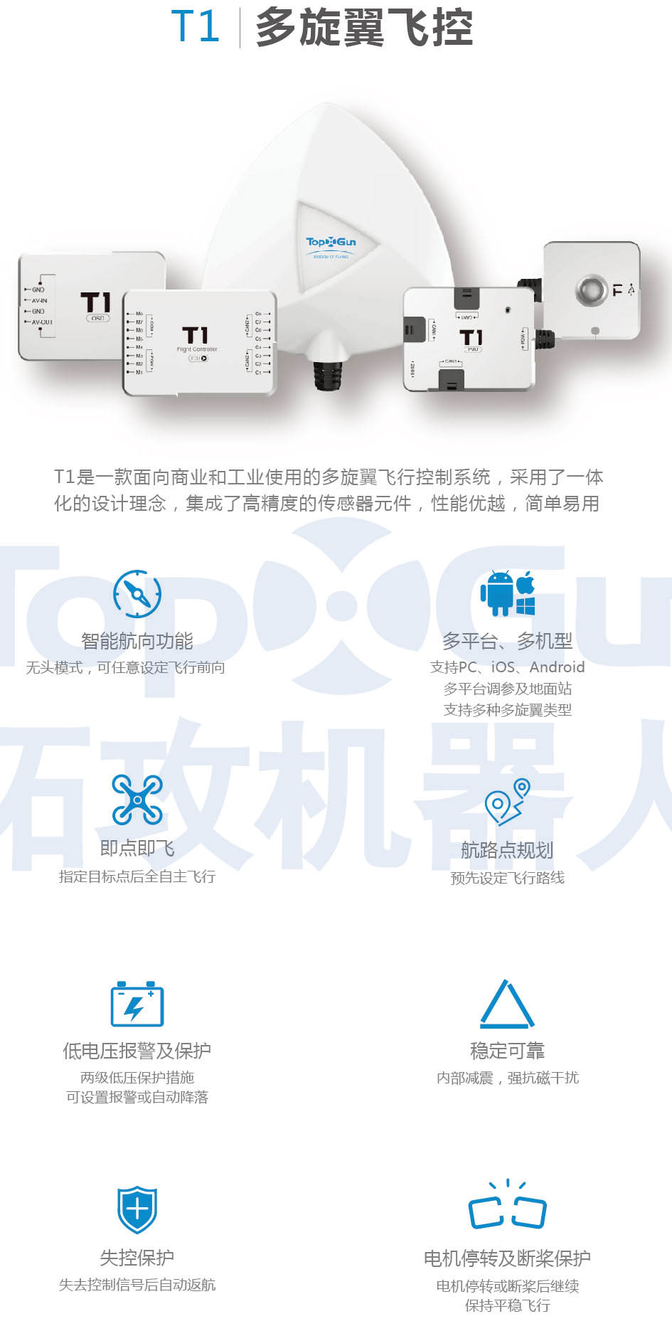 T1多旋翼飞控