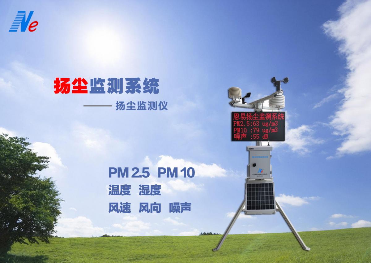 济南NE-EM1000-YC工地扬尘监测系统监测PM2.5