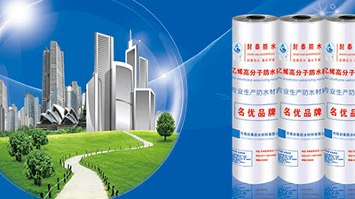 郑州防水卷材价格，防水材料的适用范围与要求
