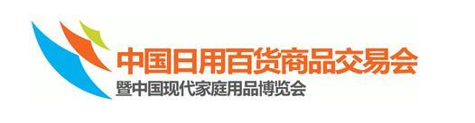 2018中国日用品展览会