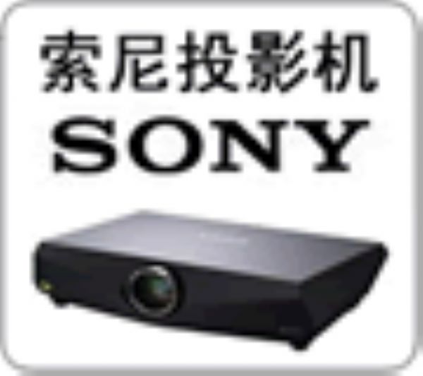 上海索尼sony投影机仪维修点-厂家技术支持，特约上门服务电话