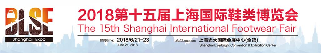 2018中国鞋品鞋类展览会