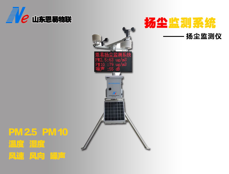 北京NE-EM1000-YC工地扬尘噪声在线监测系统