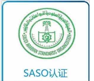 沙特SASO能效认证