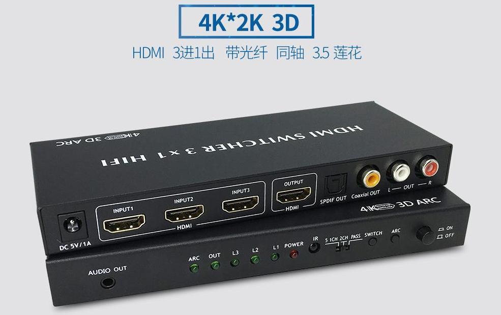 HDMI切换器三进一出三切一音频分离5.1/7.1同轴光纤立体声输出ARC