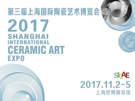 2017第三届上海国际陶瓷艺术博览会