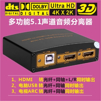 HDMI音频分离器解码器光纤同轴转换器USB声卡5.1 dts/ac3 ARC