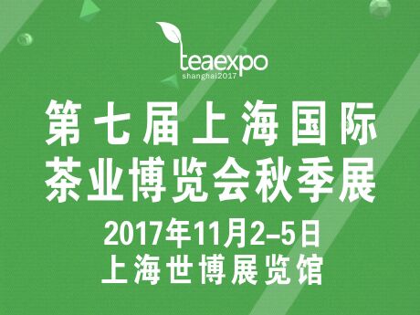 2017第七届上海国际茶博会秋季展