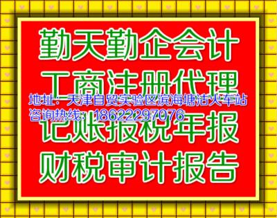 天津中心商务区天津工商注册塘沽代理工商税务登记