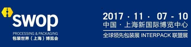2017上海包装展