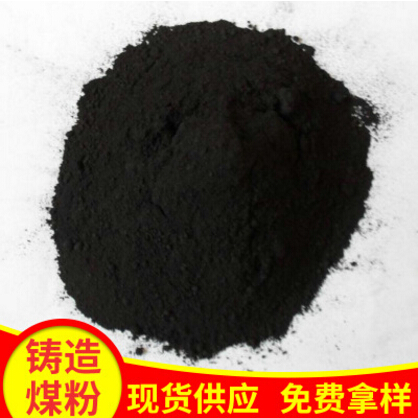 低硫低灰高效煤粉铸造材料煤粉